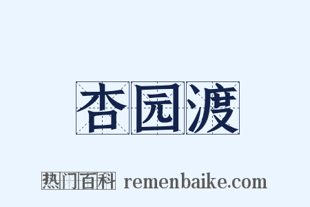 杏园渡是什么意思的图片